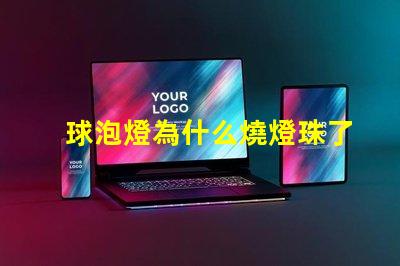 球泡燈為什么燒燈珠了 球泡燈為什么不耐用